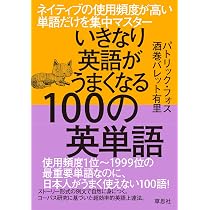 いきなり英語がうまくなる100の英単語: ネイティブの使用頻度が高い